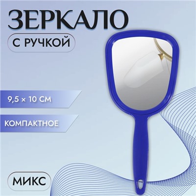 Зеркало с ручкой, зеркальная поверхность 9,5 × 10 см, цвет МИКС