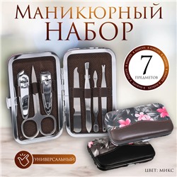 Набор маникюрный «Цветы», 7 предметов, в футляре, цвет МИКС