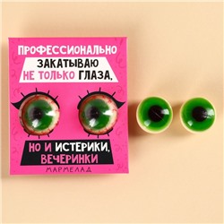 Мармеладные глаза «Профессионально закатываю не только глаза», 30 г (2 шт. х 15 г).