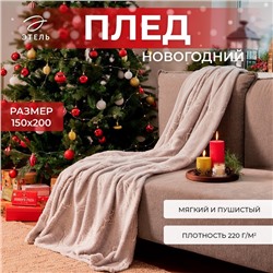 Новый год. Плед светящийся в темноте Этель "Олени" 150*200 см,100% п/э, корал-флис 220 гр/м2