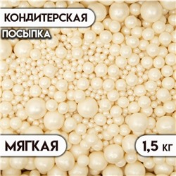 Кондитерская посыпка с мягким центром "Жемчуг", серебро, 1.5 кг