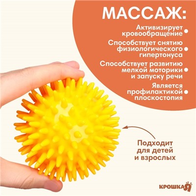 Мяч массажный ø8 см., цвет желтый, Крошка Я