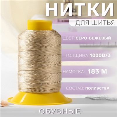 Нитки обувные, 1000D/3, 183 м, цвет серо-бежевый