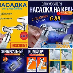 НАСАДКА НА КРАН, код 3569712