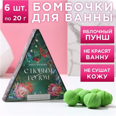 Набор бомбочек для ванны в коробке «Яркого праздника!», 6 шт по 20 г, яблочный пунш 7816446