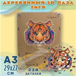 Деревянный 3D пазл с животными ТИГР 238дет, А3