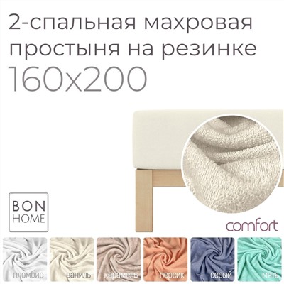 COMFORT
       🌈
    
    Двуспальная махровая простыня на резинке 160х200