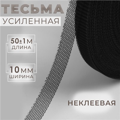 Лента для швов, 10 мм, 50 ± 1 м, цвет чёрный