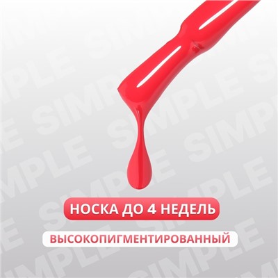 Гель лак для ногтей «SIMPLE», 3-х фазный, 10 мл, LED/UV, цвет красный (147)