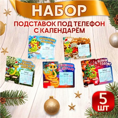 Набор подставок под телефон с календарем "Символ года - 2" 5 штук