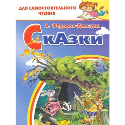 Сказки, Фёдоров-Давыдов А. А.