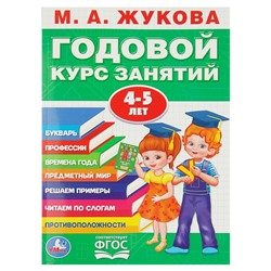 Годовой курс занятий 4-5 лет. Жукова М. А.