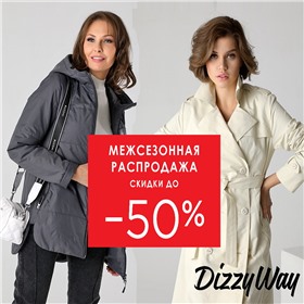 DizzyWay - мода скоротечна, стиль навсегда! Верхняя и повседневная одежда