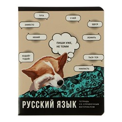 Тетрадь предметная "Веселье начинается", 40 листов в линейку "Русский язык", обложка мелованный картон, блок офсет