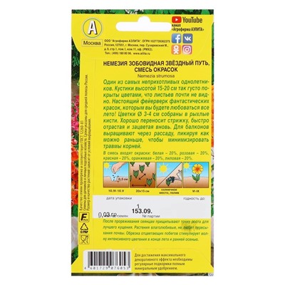 Семена  цветов Немезия "Звездный путь", смесь окрасок, О, 0,03 г