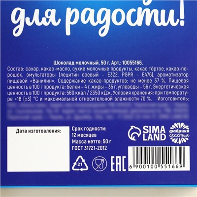 УЦЕНКА Шоколад 50 г "Повод для радости" в формовом письме