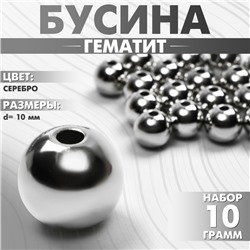 Бусина «Гематит» d=10 мм, набор 10 г, цвет серебро