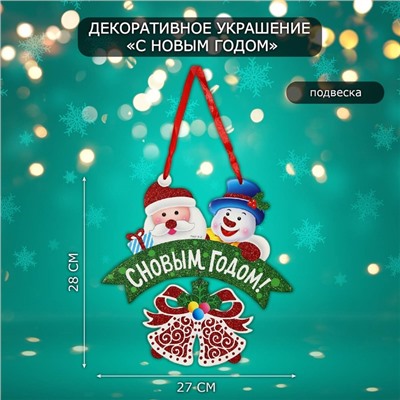 Декоративное украшение (подвеска) "С Новым годом" 28х27 см