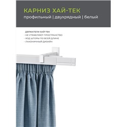 Карниз металлический "Хай-тек Лайн" (составной), 2-рядный, 101 белый матовый, 320 см, ø 34*13 мм  (ax-103000)