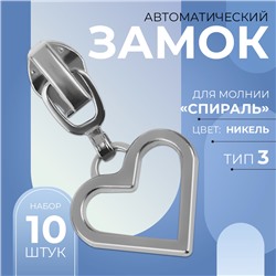 Замок автоматический для молнии «Спираль», №3, декоративный, 10 шт, цвет никель