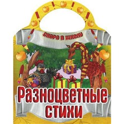 Разноцветные стихи. Скоро в школу