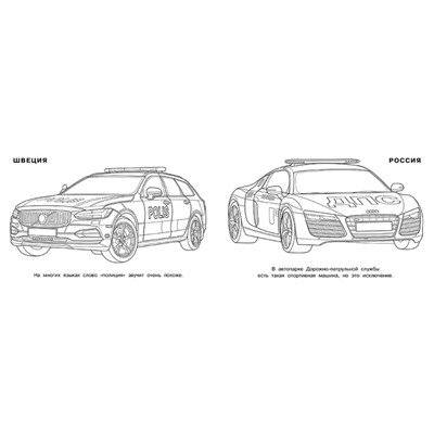 Раскраска «Полицейские машины мира»