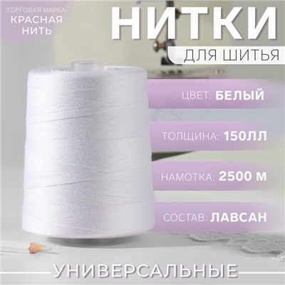 Нитки 150ЛЛ, 2500 м, цвет белый №001