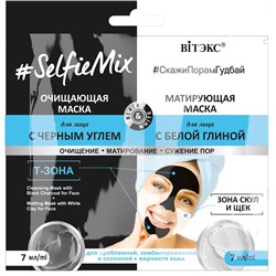 #SelfieMix Очищающая маска для лица с черным углем 7мл.+Матирующая маска для лица с белой глиной 7мл