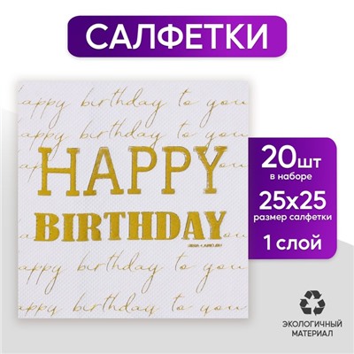 Салфетки бумажные Happy birthday, 20 шт, золотое тиснение, 25 х 25см