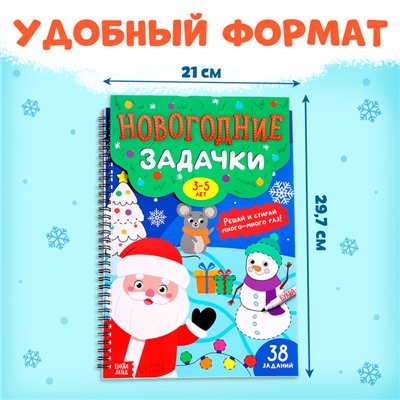 Книга «Новогодние задачки», 3-5 лет, многоразовая, с маркером, 38 заданий