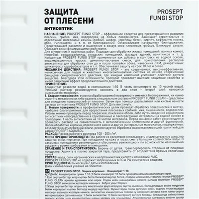 Средство для защиты от плесени Prosept Fungi Stop, Концентрат, 1л