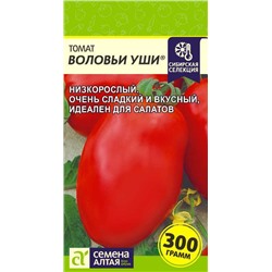 Томат Воловьи Уши/Сем Алт/цп 0,05 гр. Наша Селекция!