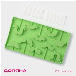 Форма силиконовая для леденцов Доляна «Усы», 28,5×16×2 см, 10 ячеек, с палочками, цвет МИКС