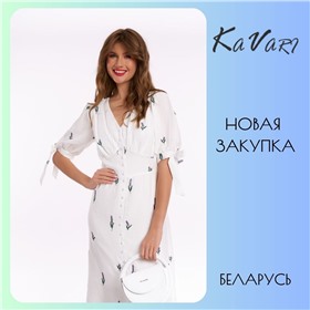 Kavari- новая закупка белорусской женской одежды