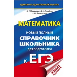 Математика. Новый полный справочник школьника для подготовки к ЕГЭ. Мордкович А. Г., Глизбург В. И., Лаврентьева Н. Ю.