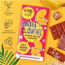 Овсяный шоколад «Onlylife» с бананом, БЕЗ САХАРА, 65 г.