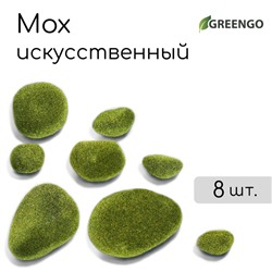 Мох искусственный «Камни», набор 8 шт., Greengo