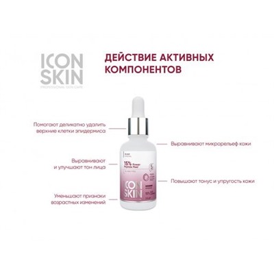 ICON SKIN Антивозрастной пилинг для лица с 15% комплексом кислот и пептидами. Для всех тип.кожи 30мл