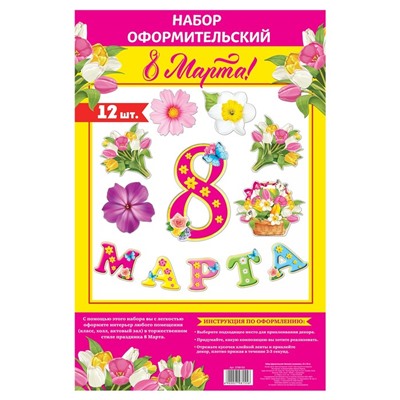 Набор оформительский "8 марта" 2798155