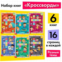 Книги набор «Кроссворды» 6 шт. по 16 стр.