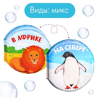 Книжка - игрушка для ванны «Котинент», виды МИКС, Крошка Я