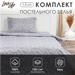 Комплект постельного белья LoveLife 1.5 сп "Ветви" цв.серый 147*210,150*215,50*70 -1 шт,100% хлопок,бязь 120 г/м2