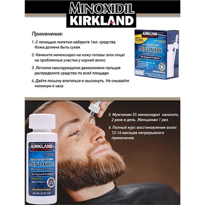 "Minoxidil Kirkland 5%" - средство для роста волос и бороды, 60 мл