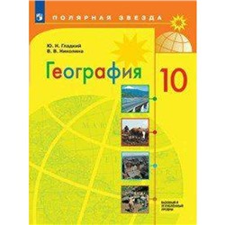 Учебник. ФГОС. География. Базовый и углубленный уровни, 2020 г. 10 класс. Гладкий Ю. Н.