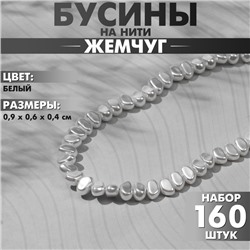 Бусины пластиковые на нити «Жемчуг» 0,9×0,6×0,4 см, (набор 160 бусин), цвет белый