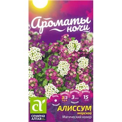 Алиссум Магический Ковер/Сем Алт/цп 0,1 гр. Ароматы ночи