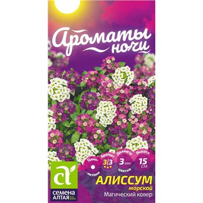 Алиссум Магический Ковер/Сем Алт/цп 0,1 гр. Ароматы ночи