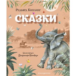 Сказки (ил. В. Канивца). Киплинг Р.