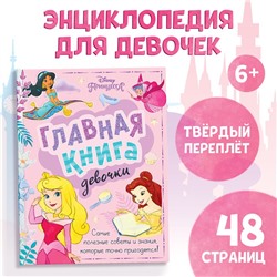 Книга в твёрдом переплёте «Главная книга девочки», 48 стр.