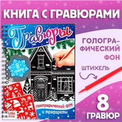 Книга для творчества «Гравюры. Голографический фон и трафареты», 12 стр., со штихелем, МИКС